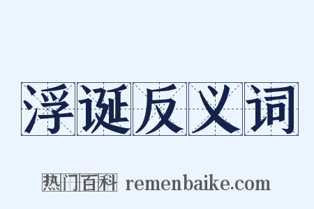 浮诞反义词是什么意思的图片